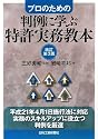 判例に学ぶ特許実務教本―プロのための
