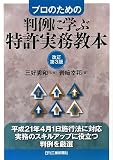 判例に学ぶ特許実務教本―プロのための