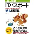 ＩＴパスポートパーフェクトラーニング過去問題集 平成２２年度〈秋期〉<br>五十嵐 聡著 <br>技術評論社<br>1659円<br>ISBN:9784774143019