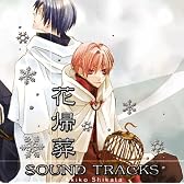 花帰葬 SOUND TRACKS