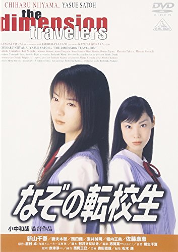 なぞの転校生 新山千春 佐藤康恵 妻夫木聡 眉村卓