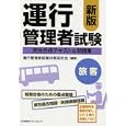 運行管理者試験〈旅客〉完全合格テキスト＆問題集<br>運行管理者試験対策研究会編著 <br>日本能率協会マネジメントセンター<br>2310円<br>ISBN:9784820746478