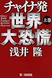 書評 チャイナ発世界大恐慌〈上〉 by 良記