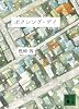 ボクシング・デイ (講談社文庫)