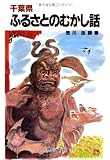 千葉県ふるさとのむかし話
