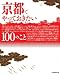 京都でやっておきたい100のこと (ＪＴＢのムック)