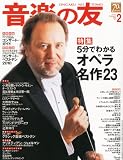 音楽の友 2011年 02月号 [雑誌]
