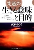究極の「生きる意味と目的」 自分を知ることから始めようの画像