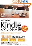 Amazon Kindle�_�C���N�g�o�� ���S�K�C�h �����ł͂��߂�d�q���ЃZ���t�p�u���b�V���O