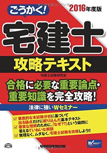 ごうかく! 宅建士 攻略テキスト 2016年度