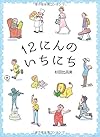 12にんのいちにち