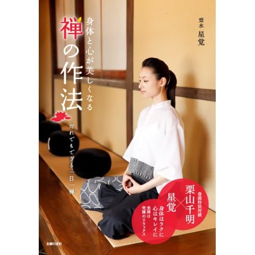 身体と心が美しくなる禅の作法―だれでもできる一日一禅