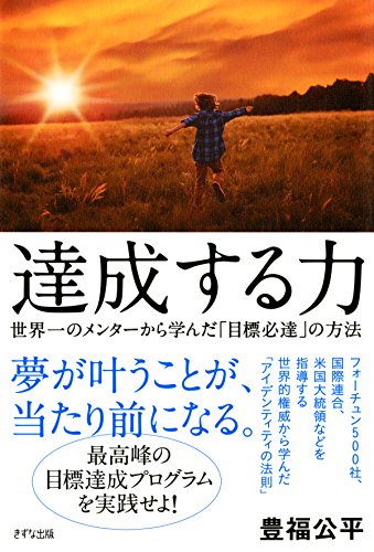 達成する力 世界一のメンターから学んだ「目標必達」の方法 きずな出版