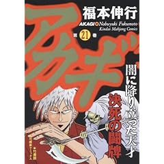 【クリックで詳細表示】アカギ (21) (近代麻雀コミックス) [コミック]