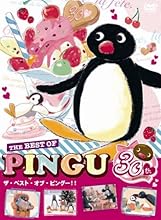 ピングー30周年 スペシャルDVDボックス「The Best of PINGU」