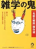 雑学の鬼 「名前の秘話」傑作選