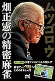 ムツゴロウ畑正憲の精密麻雀 (日本プロ麻雀連盟BOOKS)