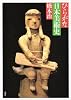 ひらがな日本美術史