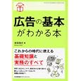 広告の基本がわかる本<br>波田 浩之著 <br>日本能率協会マネジメントセンター<br>1470円<br>ISBN:9784820717812