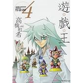 遊・戯・王 4 (集英社文庫―コミック版 (た67-4))