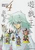 遊・戯・王 4 (集英社文庫―コミック版 (た67-4))