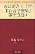 あとがき（『宮本百合子選集』第十五巻）