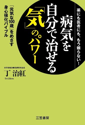 病気を自分で治せる「気」のパワー: 「元気な100歳」をめざす身心強化バイブルのJPEG画像