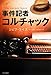 ジェフ・ライス: 事件記者コルチャック (ハヤカワ文庫NV)