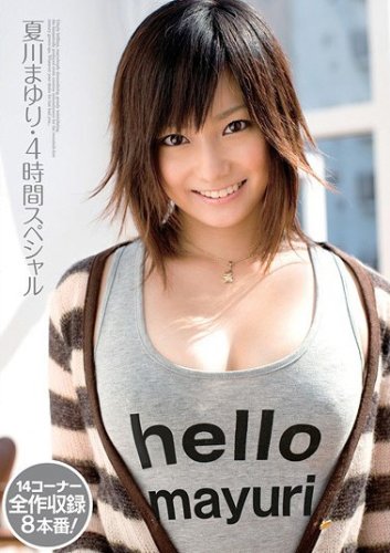 夏川まゆり・4時間スペシャル kawaii かわいい [DVD]