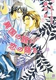 異国の館に恋の降る (二見シャレード文庫 も 3-1)