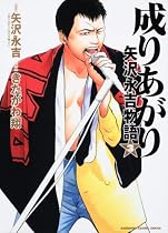 成りあがり 矢沢永吉物語 (3) (KADOKAWA CHARGE COMICS 2-7)