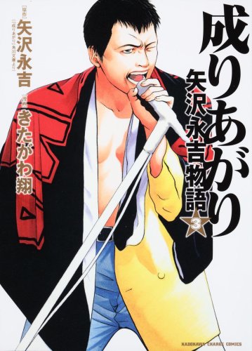成りあがり 矢沢永吉物語 (3) (KADOKAWA CHARGE COMICS 2-7)