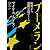 ブーメラン 欧州から恐慌が返ってくる