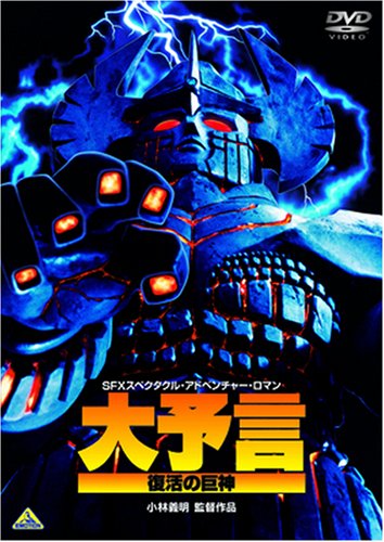 ｜大予言 復活の巨神 [DVD]