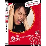 負の素材vol.001【痛：耐え難い感覚】編
