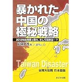 暴かれた中国の極秘戦略―2012年台湾乗っ取り、そして日本は…?
