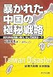 暴かれた中国の極秘戦略―2012年台湾乗っ取り、そして日本は…?