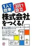 1人で簡単・3日で設立株式会社をつくる!