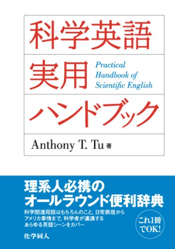 科学英語実用ハンドブック