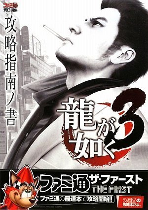 龍が如く3 攻略指南ノ書 (ファミ通ザ・ファースト)