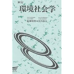 環境社会学 (放送大学教材)