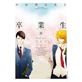卒業生-春- (EDGE COMIX)
