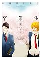 卒業生-春- (EDGE COMIX)