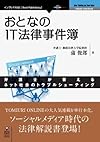 おとなのIT法律事件簿 (Next Publishing)