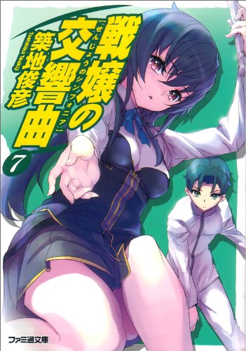 戦嬢の交響曲 7 (ファミ通文庫)