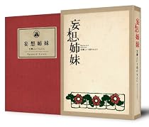 妄想姉妹 文学という名のもとに [DVD]