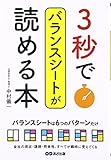 書評 3秒でバランスシートが読める本 by pitopito