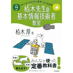 平成24年度 イメージ＆クレバー方式でよくわかる 栢木先生の基本情報技術者教室 (情報処理技術者試験)