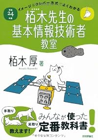 平成24年度 イメージ&クレバー方式でよくわかる 栢木先生の基本情報技術者教室 (情報処理技術者試験)