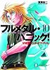 せまるニック・オブ・タイム―フルメタル・パニック! 10(富士見ファンタジア文庫)